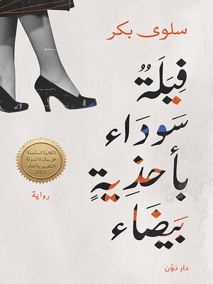 cover image of فِيلَةٌ سوداءُ بأحذيةٍ بيضاءَ